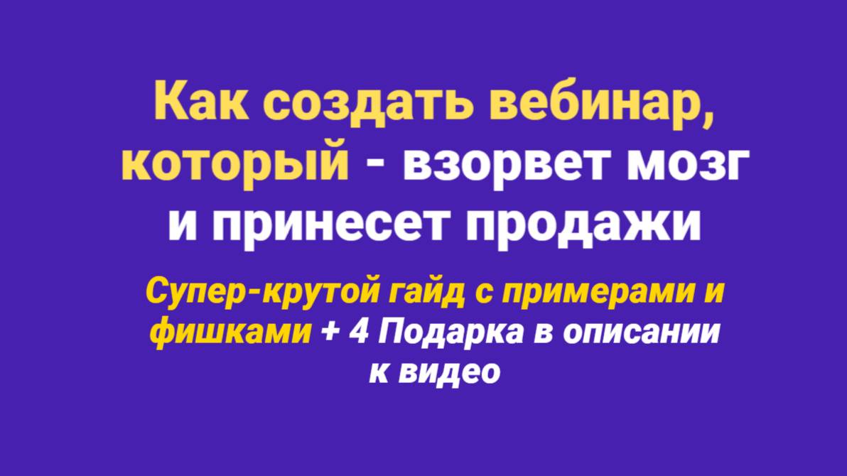 Как создать вебинар - пошаговая инструкция