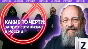 Изыди: Вассерман – о запрете сатанизма в России / Открытым текстом