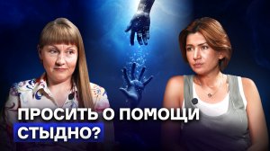 Почему трудно просить и принимать помощь? Причина глубже, чем кажется.