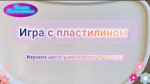 Игра с пластилином