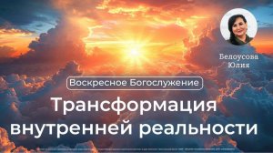 Трансформация внутренней реальности! |Белоусова Юлия|