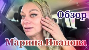 Обзор - Марина Иванова. Кто подарил цветы, а к цветам 2 пары штанов и юбку