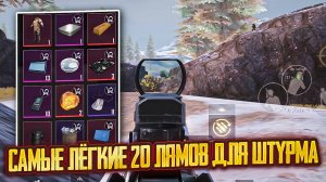 🤯 САМЫЕ ЛЁГКИЕ 20 ЛЯМОВ ДЛЯ ШТУРМА | АВТОПОДСОС УЖЕ ДОСТАЛ В ШТУРМЕ | Метро Рояль