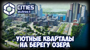CITIES: SKYLINES 2 ПРОХОЖДЕНИЕ (2025) ✦ ПОЧТИ ЗАПОВЕДНИК # 24