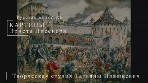 Картины Эрнста Лисснера | Русская живопись | Блог художника