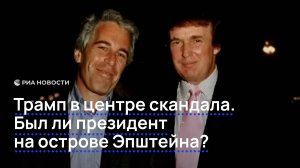 Трамп в центре скандала. Был ли президент на острове Эпштейна?
