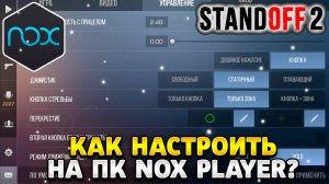 как настроить стандофф 2 на пк nox player