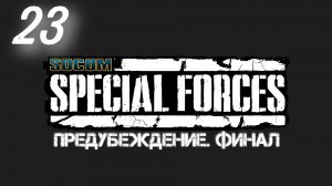 Socom Спецназ: Предубеждение - Финал