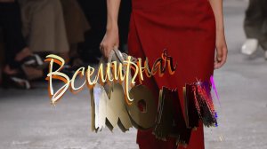 Всемирная мода--2025