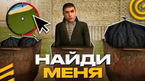 🔎🎁НАЙДИ МЕНЯ в ГРАНД МОБАЙЛ - ПОЛУЧИ ПРИЗ на GRAND MOBILE GTA
