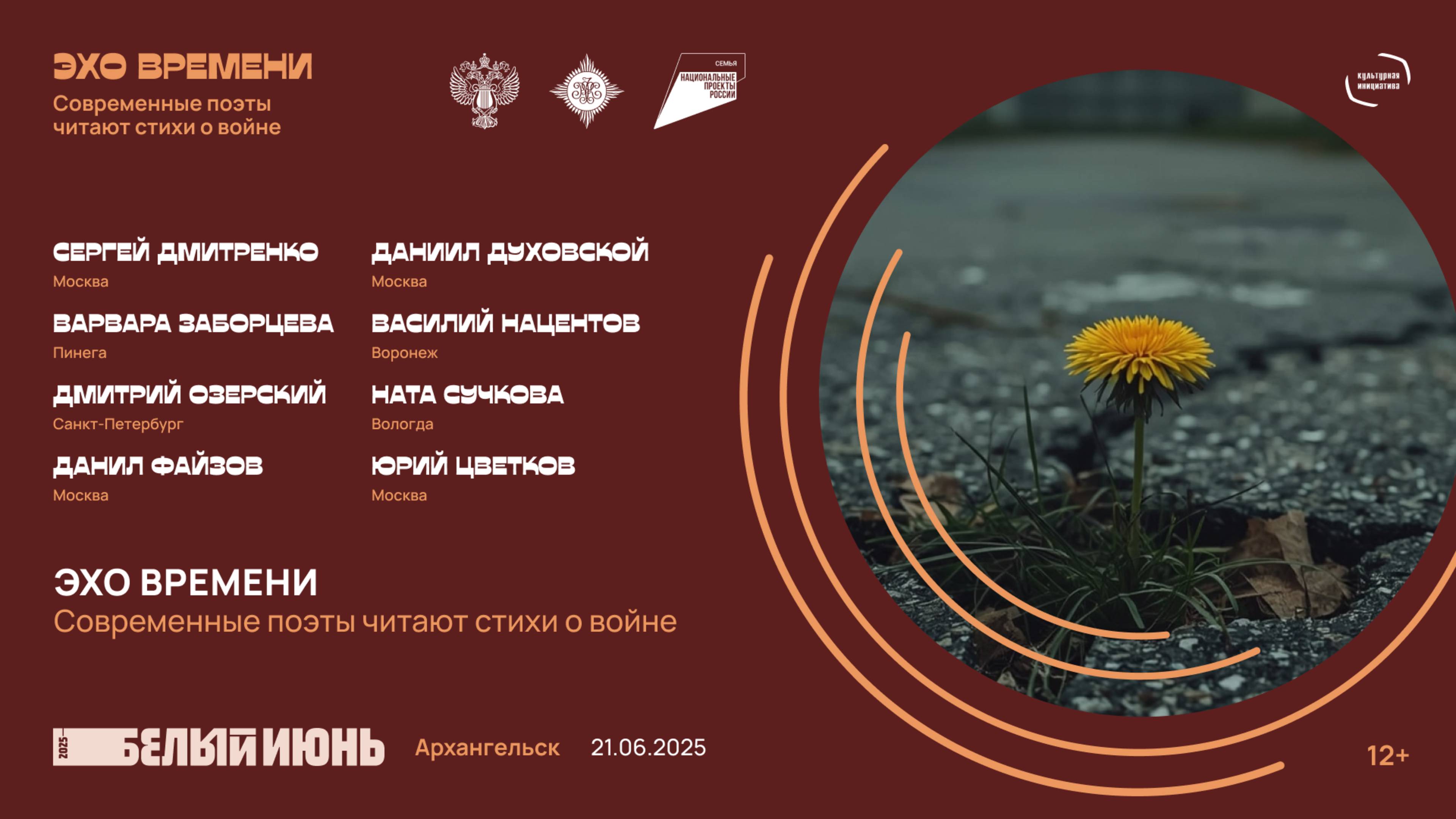 «Эхо времени. Современные поэты читают стихи о войне» на фестивале «Белый июнь» в Архангельске
