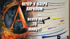 ВЕЧЕР У ОЗЕРА АКРИЛОМ: Рябь на Воде РАСЧЁСКОЙ за 30 МИН! ✨ Простой Пейзаж для Начинающих