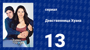 Девственница Хуана 13 серия (сериал, 2002)
