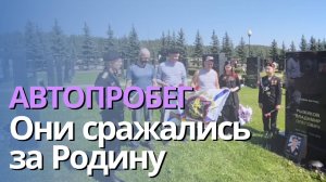 Автопробег памяти героев в рамках проекта "Они сражались за Родину"