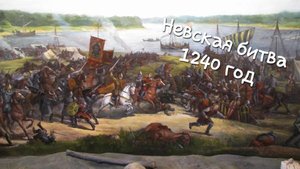 Невская битва 1240 год