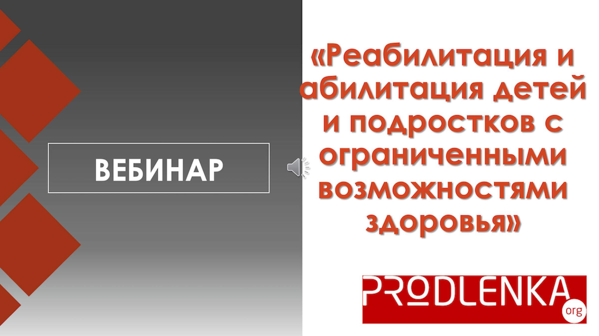 Вебинар «Реабилитация и абилитация детей и подростков с ограниченными возможностями здоровья» смотреть онлайн