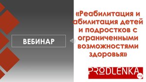 Вебинар «Реабилитация и абилитация детей и подростков с ограниченными возможностями здоровья»