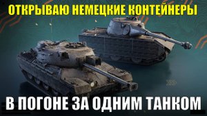 Открываю немецкие контейнеры - погоня за единственным танком из контейнеров #tanksblitz