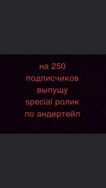реально выпущу грандиозный ролик на 250 подписчиков