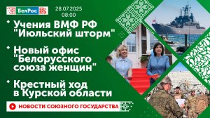 Учения ВМФ РФ "Июльский шторм"/Новый офис "Белорусского союза женщин"/Крестный ход в Курской области