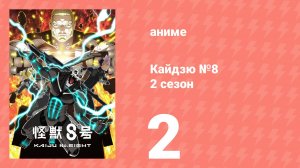 Кайдзю №8  2 сезон 2 серия (аниме-сериал, 2025)