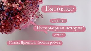 Вязовлог. | Марафон "Интерьерная история" отчёт - 1. | Планы, процессы, готовая работа.