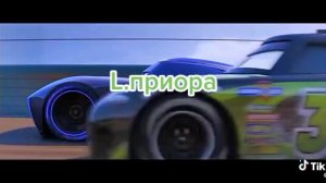 Молния Маквин оказался медленный а Лада Приора по быстрее