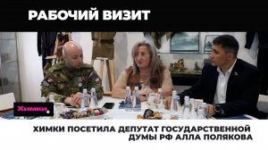 Химки посетила депутат государственной думы РФ Алла Полякова 2025.07.28