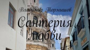 Сантерия любви
Владимир Тормышов