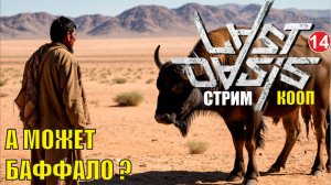 Last Oasis - А может Баффало?