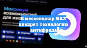 В мессенджер МАХ внедрят технологию антифрода