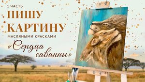 Пишу картину «Сердца саванны» 1 часть