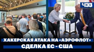 Хакерская атака на «Аэрофлот», ЕС согласился отказаться от российских нефти и газа пользу США