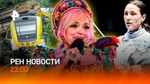 Золото по фехтованию / Признание немецкого депутата / Возвращение Кадышевой / РЕН Новости 23:00