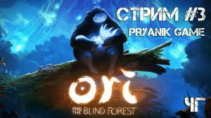 Ori and the Blind Forest #3 ◢ Чужой Голос ◢ PRYANIK GAME (Катя Пряникова)