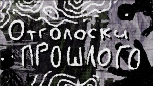 Отголоски прошлого