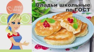 🥞 ОЛАДЬИ ШКОЛЬНЫЕ ПО ГОСТ — вкус детства!