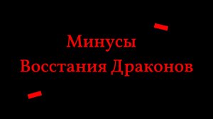 Минусы Ниндзяго Восстания Драконов.