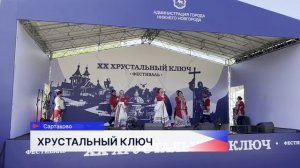 Юбилейный фестиваль-конкурс народного творчества «Хрустальный ключ» прошёл в Сартакове