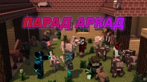 Невероятное в Парад Аркад! - Arcade Parade. Cristalix