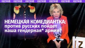 Немецкий комик убила: «против русских пойдет наша гендерная* армия»?