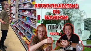 АВТОПУТЕШЕСТВИЕ ПО БЕЛАРУСИ! ИЗ БАРАНОВИЧЕЙ В ПИНСК! ЧАСТЬ 1. ДОРОГА,ЗАКУПКА ПРОДУКТОВ,ЧТО МЫ ЕДИМ.