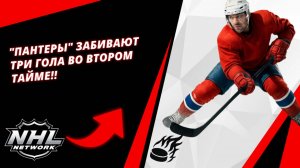 "Пантеры" ЗАБИВАЮТ ТРИ ГОЛА во втором тайме!! | Panthers POUNCE with THREE GOALS in the 2nd!!