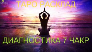 ⚜️Диагностика 7 энергетических центров (7 чакр)✨