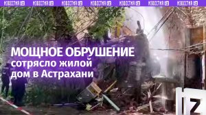 Подъезд многоэтажки рухнул в Астрахани — спасатели разбирают завалы