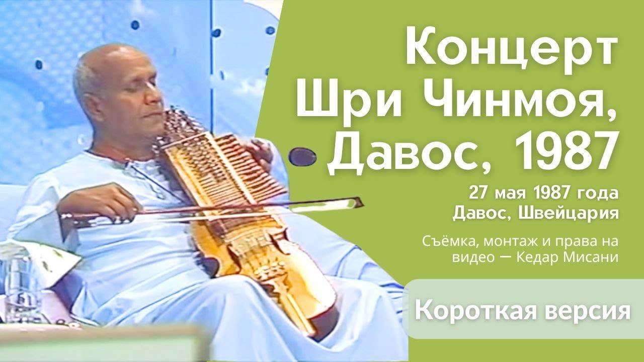 1987 Концерт Мира, Давос | Шри Чинмой. Короткая версия