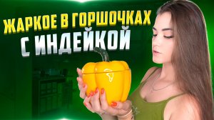 ЖАРКОЕ В ГОРШОЧКАХ С ИНДЕЙКОЙ
