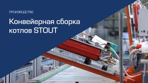 Конвейерная сборка котлов STOUT