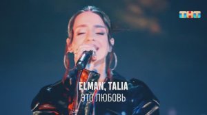 ELMAN и TALIA «Это любовь» | ШОУ ВОЛИ