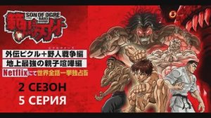 Обзор аниме "Боец Баки" 6 сезон 5 серия